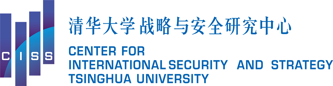 清华大学战略与安全研究中心