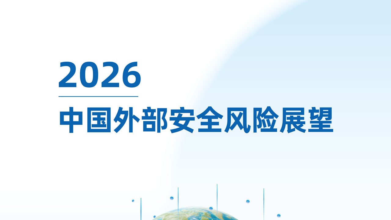 2026中国外部安全风险展望