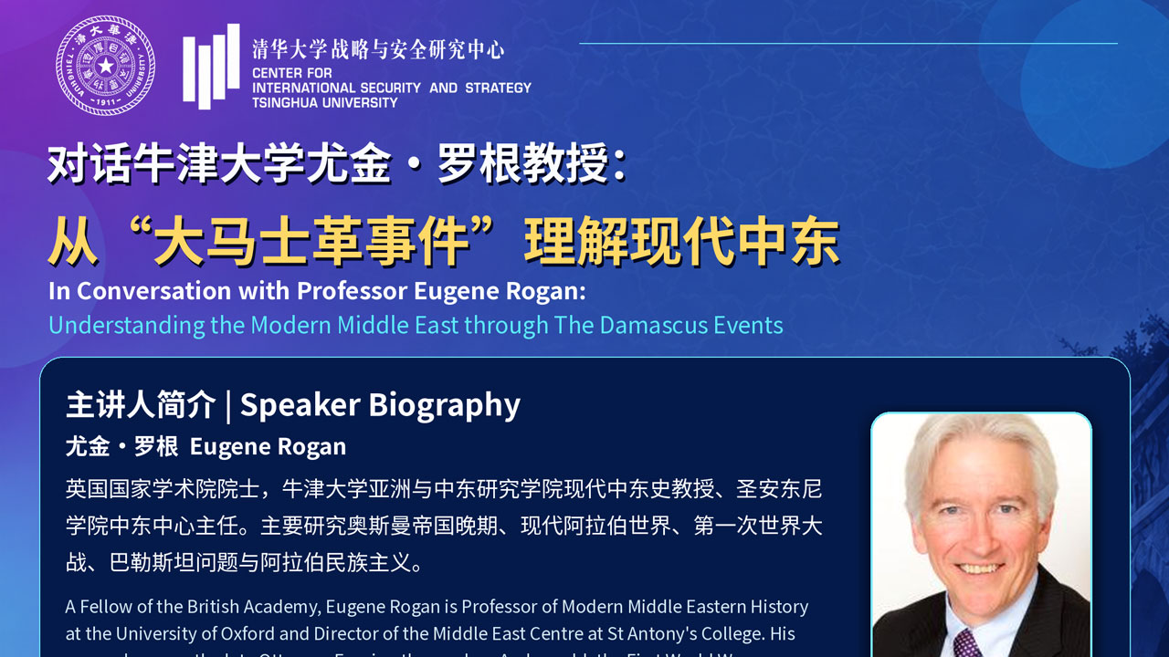【活动预告】对话牛津大学尤金·罗根教授：从“大马士革事件”理解现代中东