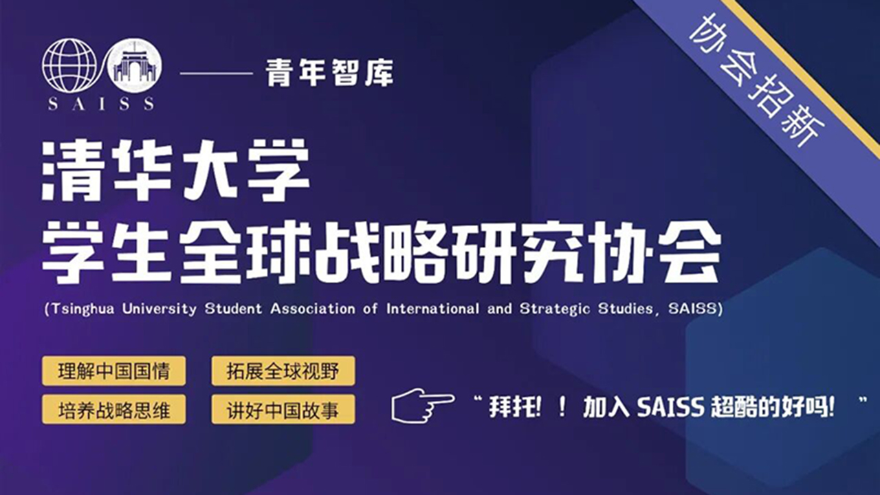 社团招新 | 学生全球战略研究协会（SAISS）2026年秋季学期招募