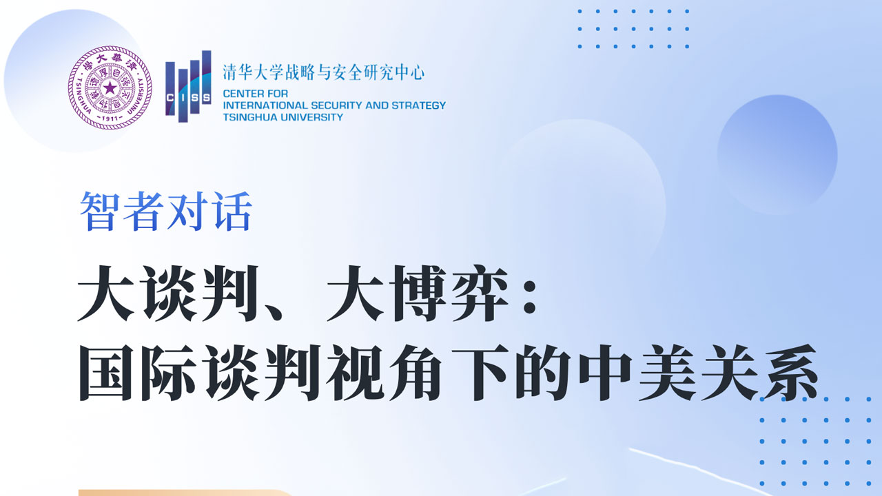 【活动预告】智者对话 | 大谈判、大博弈：国际谈判视角下的中美关系