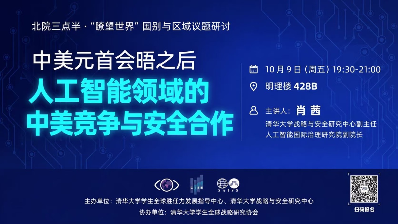 讲座报名｜北院三点半：人工智能领域的中美竞争与安全合作