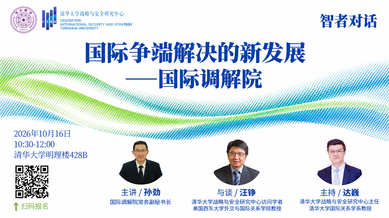 【活动预告】智者对话｜国际争端解决的新发展——国际调解院
