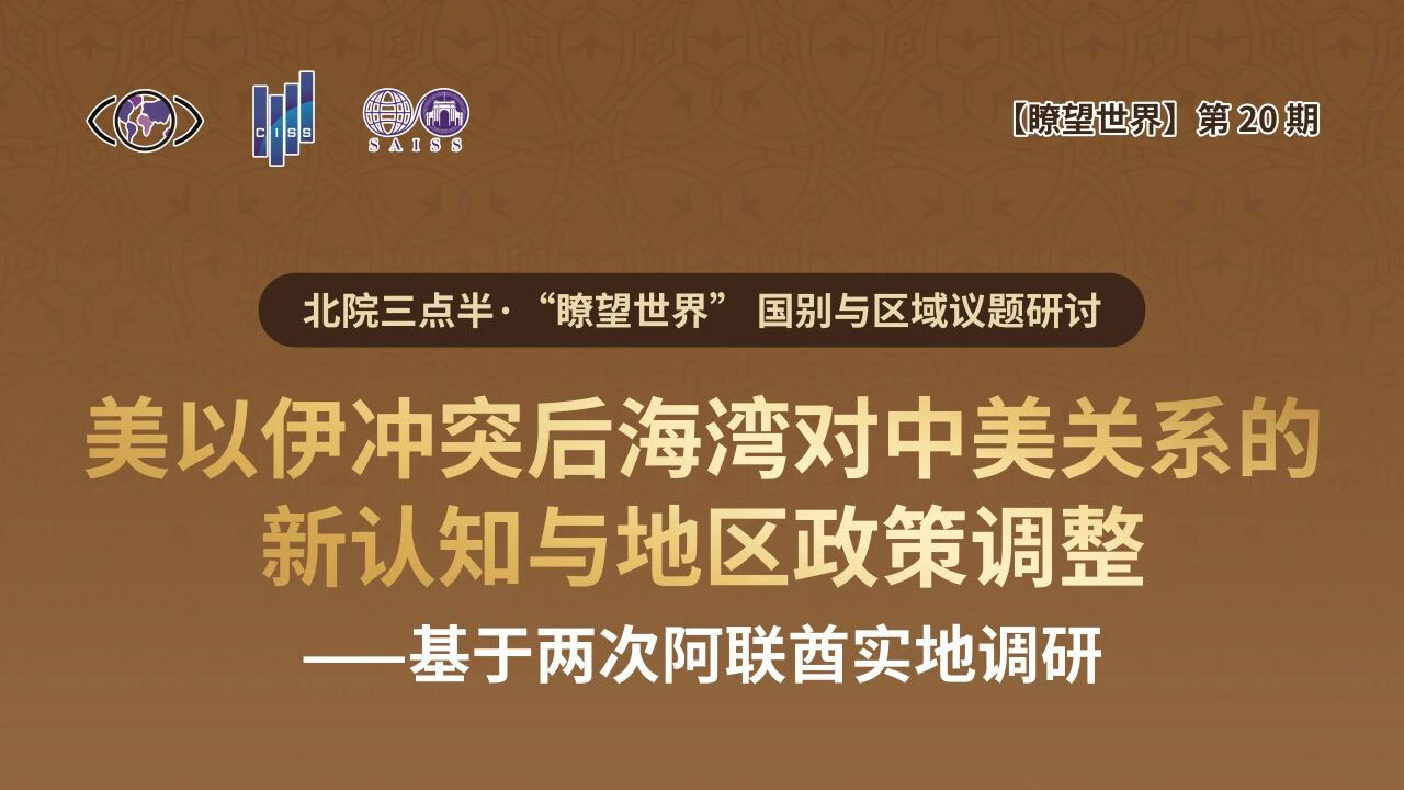 讲座报名｜美以伊冲突后海湾对中美关系的新认知与地区政策调整